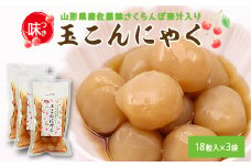 【さくらんぼ果汁入り】玉こんにゃく ３袋セット 山形名物 郷土食 お取り寄せ セット 郷土料理 お取り寄せ セット ヘルシー 伝統料理 日本食 低カロリー つまみ 酒の肴 常温保存 佐藤錦 さとうにしき 東北 山形県 寒河江市　007-G-TS009