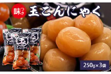 山形名物 味付け玉こんにゃく 3袋セット かつお出汁風味 上品な味わい 山形名物 郷土料理 お取り寄せ ヘルシー パウチ 常温保存 夏は冷やして 冬は温めて そのままでも美味しい おつまみ 酒の肴 人気 東北 山形県 寒河江市　005-G-TS011