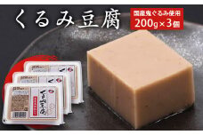 くるみ豆腐 200g×3個セット 鬼ぐるみ使用 贅沢な味わい もっちり 舌触り 香り高い 風味絶品 そのまま食べられる 料亭の味 自宅で楽しむ 国産食材 スイーツ デザート おやつ 和食 郷土料理 人気 東北 山形県 寒河江市　005-G-TS012