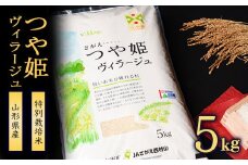 【特別栽培米】 つや姫 ヴィラージュ 5kg 《JAさがえ西村山限定》 2024年産 令和6年産 山形県産 山形産 白米 精米 小分け 便利 弁当 ブランド米 ごはん ご飯 オリジナル 東北 国産 5キロ 山形県寒河江市　0135-C-JA018