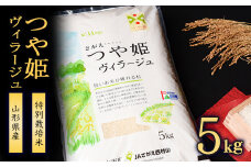 【特別栽培米】 新米 山形県産 つや姫 ヴィラージュ 5kg 《JAさがえ西村山限定》 ／ 2025年産 白米 精米 お米 米 小分け ブランド米 ごはん 東北 国産 5キロ 山形県寒河江市　0185-C-JA018