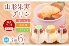 山形果実 プリン 計6個セット（3種のフルーツソース付）さくらんぼ・谷沢梅・いちじく ／ プリン デザート スイーツ ご当地 菓子 フルーツ 果物 食べ比べ ひとりじめ 冷凍 保存 道の駅 土産 旅行 お取り寄せ 東北 山形県 寒河江市　010-G-YW001
