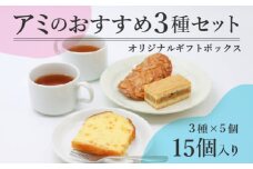 アミのおすすめ３種ギフトセット 15個入り（山形さがえやぶさめ通り、エンガディナー、ケークオランジュ、各5個）【 焼き菓子 洋菓子 洋生菓子 お取り寄せ ご当地 土産 スイーツ 銘菓 カフェタイム ギフト プレゼント おやつ お菓子 国産 東北 山形 アミ・アラニシ 】　016-G-BK015