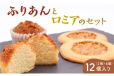 《アーモンドの風味が特長の看板商品》ふりあんとロミアのギフトセット 12個（各6個）【 焼き菓子 洋菓子 お取り寄せ ご当地 土産 スイーツ 銘菓 カフェタイム ギフト プレゼント おやつ お菓子 国産 東北 山形 菓子舗くさかり 】　013-G-BK017