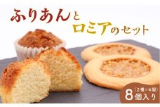 《アーモンドの風味が特長の看板商品》ふりあんとロミアのギフトセット 8個（各4個）【 焼き菓子 洋菓子 お取り寄せ ご当地 土産 スイーツ 銘菓 カフェタイム ギフト プレゼント おやつ お菓子 国産 東北 山形 菓子舗くさかり 】　009-G-BK016