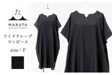 洗える 天然素材 ワイドドレープワンピース 日本製ブラックフォーマル素材使用 ／ シルクのような肌触り シワになりにくい ワンピース フリーサイズ オールシーズン対応 着心地抜群 MARUTA 春 夏 秋 冬 通年 シンプル 着回し ojohn 山形県寒河江市　087-H-OJ002
