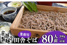 そば 乾麺 山形 蕎麦 田舎そば200g×40束（業務用セット80人前）018-F-AB004