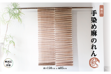 【秋】寒河江の四季 柿渋染め 麻のれん ／ 老舗 職人 伝統 ぬくもり 自然 和風 洋風 モダンデザイン 暖簾 人気 お取り寄せ インテリア アート 工芸 芸術 目隠し 田舎 里山 故郷 風景 きもの大長 日本 東北 山形 山形県寒河江市　172-H-BK022