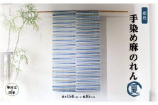 【夏】寒河江の四季 藍色手染め 麻のれん ／ 老舗 職人 伝統 ぬくもり 自然 和風 洋風 モダンデザイン 暖簾 人気 お取り寄せ インテリア アート 工芸 芸術 目隠し 田舎 里山 故郷 風景 きもの大長 日本 東北 山形 山形県寒河江市　172-H-BK021