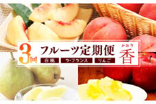 《3回定期便》令和7年産 「フルーツ 定期便 香（かおり）」白桃・洋梨（ラ・フランス）・りんご（サンふじ） 2025年産 【2025年8月上旬頃から発送開始予定】　034-B-MM081