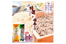 製麺所こだわりの 特選うどんと田舎そばセット（乾麺） 計7束（14人前） 大沼製麺所 【 お取り寄せ 備蓄 小分け 個包装 常温 保存 便利 ご当地 グルメ 土産 特産 名物 饂飩 蕎麦 小沢部 東北 山形県 釜揚げ 煮込み ざるうどん かけうどん ざるそば もりそば かけそば 】　005-F-ON014