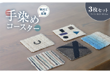 寒河江の風景 手染め 麻コースター3枚セット（サイズ：10.5cm×10.5cm）／ 老舗 職人 伝統 ぬくもり 自然 和風 洋風 モダンデザイン 人気 お取り寄せ 工芸 芸術 美術 田舎 里山 故郷 風景 きもの大長 日本 東北 山形 山形県寒河江市　012-H-BK019