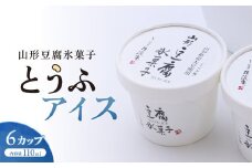 やまがた とうふアイス 「山形豆腐氷菓子」 110ml×6個（ミルク味）《山形県産の無浸漬大豆と脱皮製法 消泡剤・乳化にがり不使用のこだわりの豆腐使用》　011-G-TS013