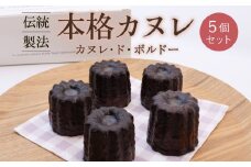 伝統製法 本格カヌレ 5個セット 「カヌレ・ド・ボルドー」 ／ 焼き菓子 洋菓子 お取り寄せ ご当地 土産 スイーツ 銘菓 カフェタイム ギフト プレゼント カヌレ 蜜蝋使用 おやつ お菓子 国産 東北 山形 寒河江市 ブールシャンティー　010-G-BK026