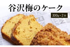 谷沢梅のケーク 2本セット ／ 焼き菓子 洋菓子 お取り寄せ ご当地 土産 スイーツ 銘菓 カフェタイム ギフト プレゼント 谷沢梅 ケーク ケーキ パウンドケーキ おやつ お菓子 国産 東北 山形 寒河江市 ブールシャンティー　018-G-BK025