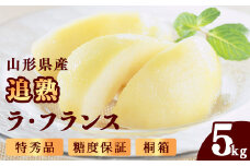 桐箱入 贈答 特秀品 「追熟 ラ・フランス 」5kg （12 - 16玉） 山形セレクション認定品 糖度保証 山形産 【2025年11月頃発送予定】　036-B-MM087