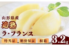 桐箱入 贈答 特秀品 「追熟 ラ・フランス 」3.2kg （8 - 9玉） 山形セレクション認定品 糖度保証 山形産 【2025年11月頃発送予定】　024-B-MM086