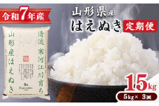 ＜2026年1月下旬開始＞【令和7年産 定期便】 はえぬき計15kg！お米 定期便（5kg×3回）！清流寒河江川育ち 山形産はえぬき 2025年産　049-C-JA021-202601下