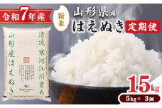 ＜2025年12月下旬開始＞【令和7年産 定期便】 はえぬき計15kg！お米 定期便（5kg×3回）！清流寒河江川育ち 山形産はえぬき 2025年産　049-C-JA021-202512下