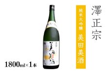 《全米日本酒歓評会 金賞》澤正宗 純米大吟醸 美田美酒 1800ml×1本 金賞 受賞酒 山形県 日本酒 　0140-E-FR030