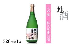 《全国酒類コンクール秋季 第一位》紅花屋重兵衛 大吟醸 720ml×1本 受賞酒 山形県 日本酒　0140-E-FR027