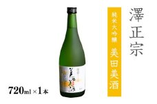 《全米日本酒歓評会 金賞》澤正宗 純米大吟醸 美田美酒 720ml×1本 金賞 受賞酒 山形県 日本酒 　0085-E-FR029