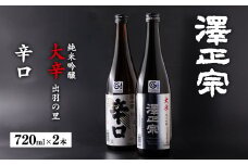 《 辛口 》飲み比べ 「澤正宗 純米吟醸 大辛 出羽の里」・「澤正宗 辛口」　720ml×2本　0100-E-FR033