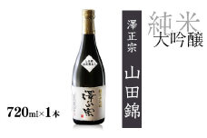 ＜2020全米日本酒鑑評会 金賞受賞＞ 山形の純米大吟醸 受賞酒 720ml×1本 澤正宗 純米大吟醸 山田錦磨き40　0120-E-FR031