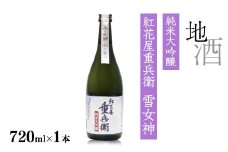 《全米日本酒歓評会 金賞》紅花屋重兵衛 純米大吟醸 雪女神 720ml×1本 山形県 日本酒　0140-E-FR026
