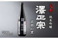 《淡麗辛口・金賞受賞酒》  澤正宗 純米吟醸 大辛 出羽の里  720ml×1本　0075-E-FR032