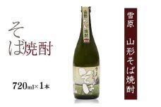 《山形県産のそば仕込み》山形の本格焼酎 そば焼酎 720ml×1本 受賞酒 　0090-E-FR036