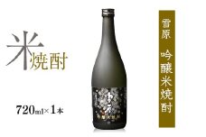 《全国種類コンクール１位受賞》山形の本格米焼酎 雪原 吟醸米焼酎 雪女神 720ml×1本　0140-E-FR034
