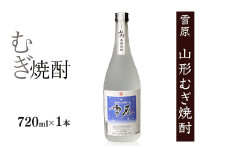 《国産大麦100%》山形の本格焼酎 むぎ焼酎 720ml×1本 　0070-E-FR039