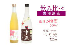 【焼酎・梅酒 飲み比べセット】山形の本格米焼酎（つや姫）720ml と 山形の梅酒 500ml 飲み比べセット　0130-E-FR040