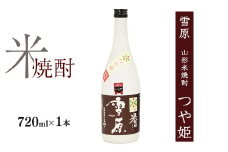 《つや姫100％使用の受賞酒》山形の本格米焼酎 720ml×1本【雪原 山形米焼酎（つや姫）】　0090-E-FR035