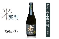 《全国種類コンクール１位特賞》山形の本格米焼酎 雪原 極上米焼酎 出羽燦々 720ml×1本 　0090-E-FR037