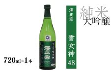 《山形の酒造好適米「雪女神」100%の受賞酒》純米大吟醸 720ml×1本  【澤正宗 純米大吟醸 雪女神48】　0090-E-FR028