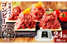 コンビーフ24缶セット！国内初のコンビーフ製造会社 ＜日東ベスト＞　038-D-NB011