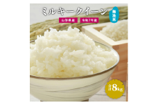 【令和7年産】新米 無洗米 ミルキークイーン 8kg（4kg×2袋）2025年産 【2025年9月下旬頃から12月頃に順次発送予定】　028-C-JF033-2025