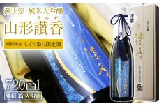 純米大吟醸 「 山形讃香 しずく取り限定酒 」 720ml×1本 【期間限定】 澤正宗 日本酒 ／ 雪女神 期間 限定酒 古澤酒造 高級酒 厳選 ギフト プレゼント 選ばれた 酒蔵 特別 お取り寄せ 贈答 土産 地酒 限定 東北 山形 寒河江市　0440-E-FR041