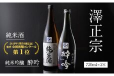 日本酒 飲み比べ 純米酒と純米吟醸 酔吟 2本セット（720ml×2本）／ はえぬき 出羽燦々 古澤酒造 澤正宗 日本酒 受賞酒 第１位 受賞 フルーティ GI お取り寄せ ご当地 特産 土産 地酒 晩酌 酒米 寒河江 セット 限定 山形　0110-E-FR042
