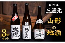 三蔵元 山形の地酒 飲み比べ 3本セット ( 720ml × 3本 )【大辛口純米 大虎・本醸造 銀嶺月山・澤正宗 純米酒】　013-E-MJ009