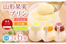 山形果実 プリン 計6個セット（3種のフルーツソース付）さくらんぼ、谷沢梅、ラ・フランス　010-G-YW002