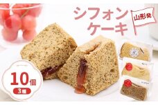 【３種セット】シフォンケーキ 山形発 （ 10個入り ）つや姫こうじみそ・プレーン・アールグレイ　010-G-YW004