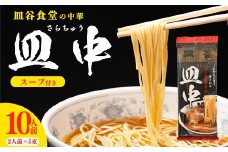 皿谷食堂 中華そば （スープ付） 10人前（2人前×5袋）　013-F-SY001