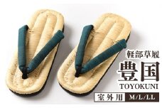 【LLサイズ】山形伝統 手編み 豊国草履（男性用・室外用）「豊国-TOYOKUNI-萌葱（もえぎ）」（シルク100％米沢織り鼻緒）　036-H-KZ020-萌葱-LL