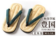 【LLサイズ】山形伝統 手編み 豊国草履（男性用・室外用）「豊国-TOYOKUNI-萌葱（もえぎ）」（シルク100％米沢織り鼻緒）　036-H-KZ020-萌葱-LL