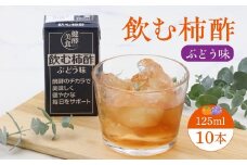 飲む柿酢 ぶどう味 紙パック 125ml×10本 008-G-MB007
