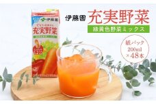 伊藤園 充実野菜 緑黄色野菜ミックス 紙パック 200ml 48本 022-G-IT012