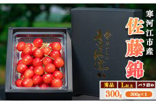令和8年産 さくらんぼ「 佐藤錦 」300g (300g×1パック) 秀品 Lサイズ以上 2026年産 山形県産 【2026年6月上旬頃～下旬頃発送予定】※配送不可 沖縄・離島　010-A-AF019